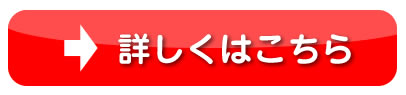 詳細はこちら